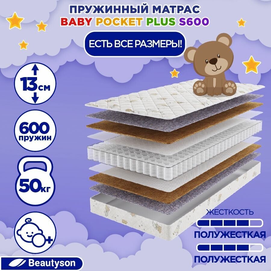 Матрас детский BeautySon Baby Pocket Plus S600 65x120