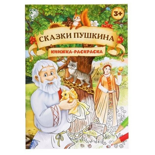 Раскраска "Сказки Пушкина", 16 страниц, формат А4, 1 шт.