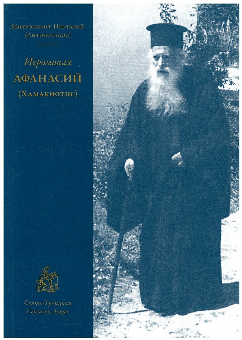 Иеромонах Афанасий (Хамакиотис) - фото №1