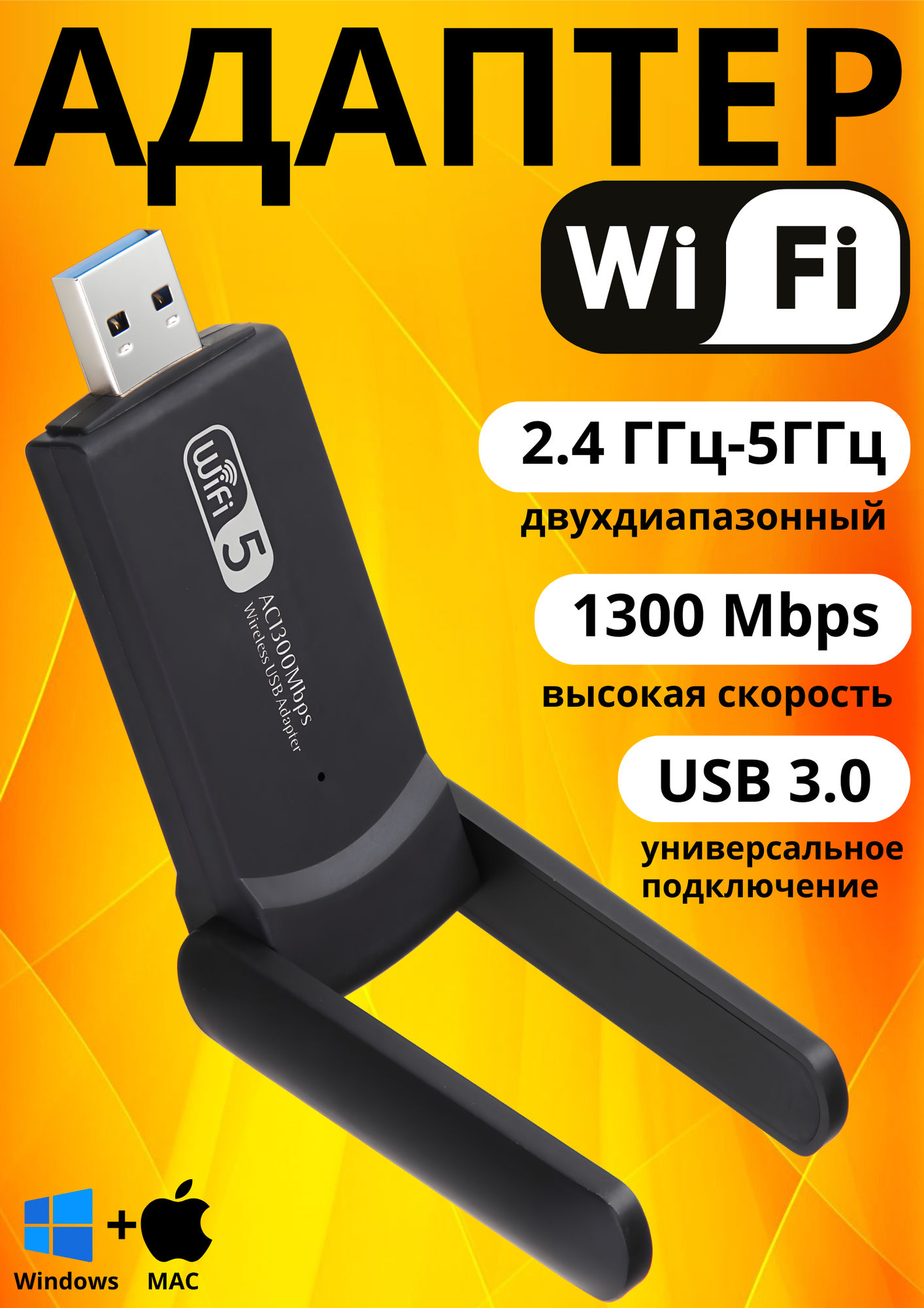 Wifi адаптер 25/5G для компьютера и macbook 1300 Mbps