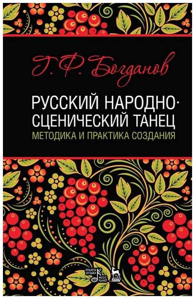 Богданов Г. Ф. "Русский народно-сценический танец: методика и практика создания."