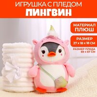 Мягкая игрушка с пледом «Пингвин в костюме единорожки»