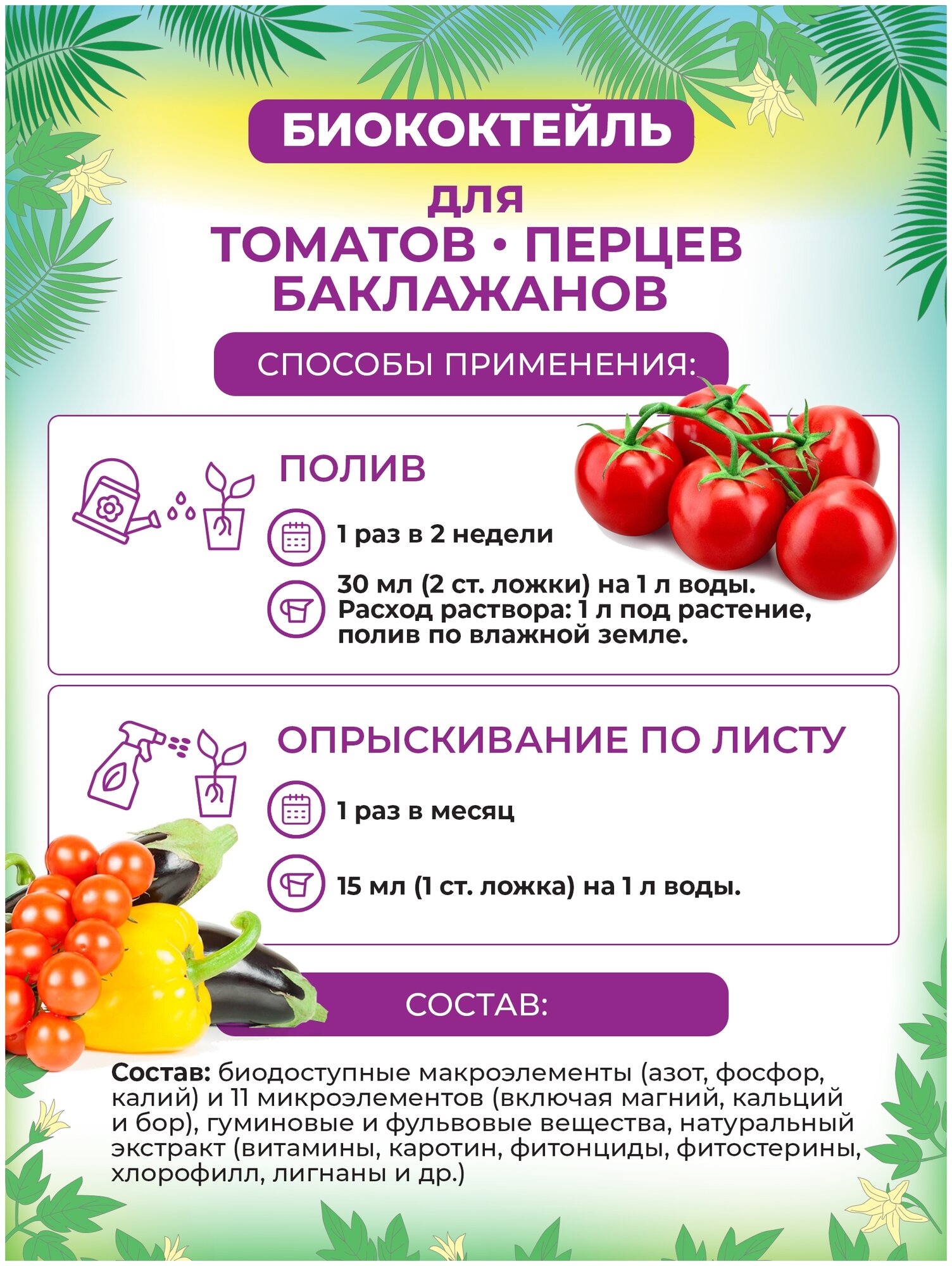 БИОкоктейль для томатов, перцев, баклажанов ТМ биоша, 1л - фотография № 5