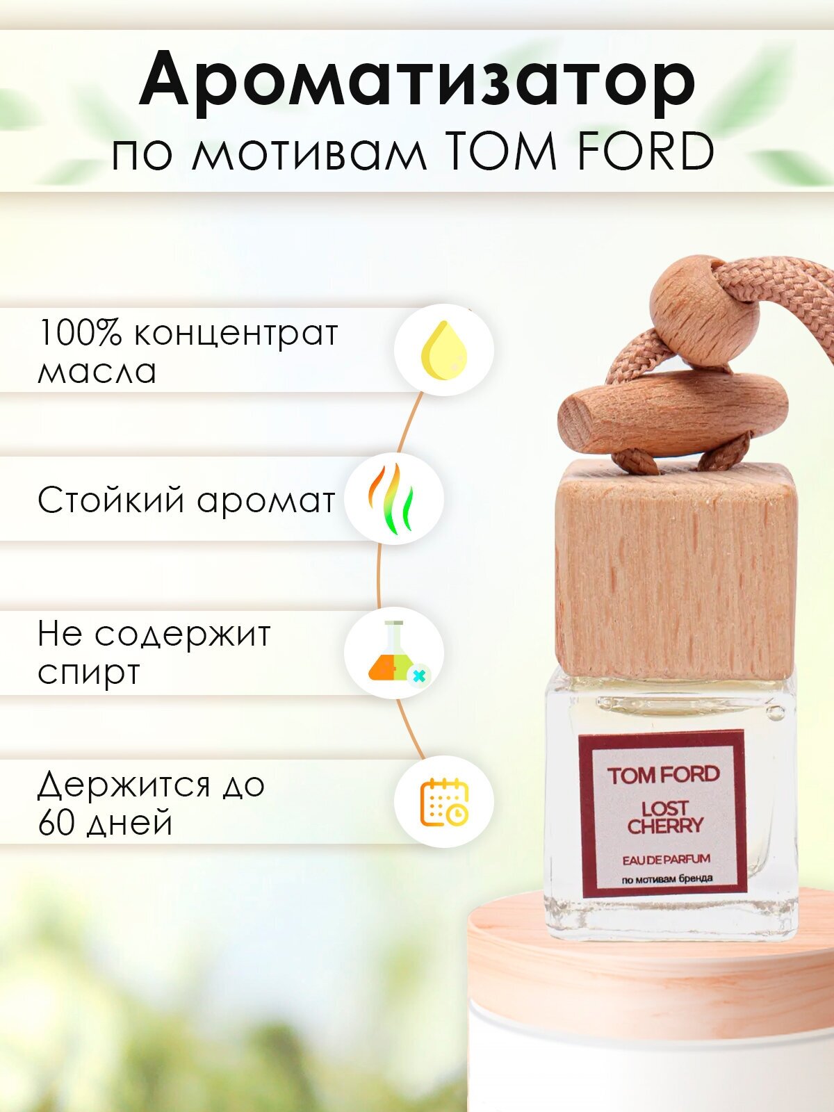 Ароматизатор воздуха "Бочонок" для автомобиля, подвесной (Tom Ford Lost Cherry (Том форд лост черри))