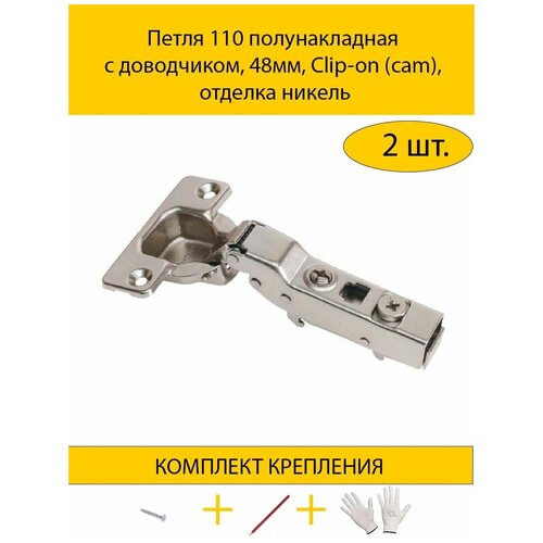Петля 110 полунакладная с доводчиком, 48мм, Clip-on (cam), отделка никель