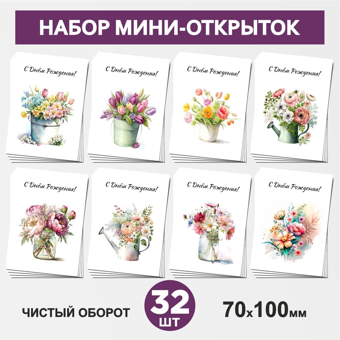 Набор мини-открыток 32 шт, 70х100мм, бирки, карточки, открытки для подарков на День Рождения - Цветы №7.1, postcard_32_flowers_set_7.1