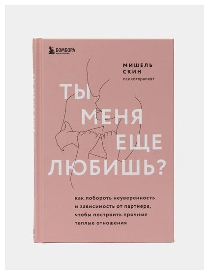 Ты меня еще любишь? Как побороть неуверенность и зависимость от партнера, чтобы построить прочные теплые отношения - фото №15