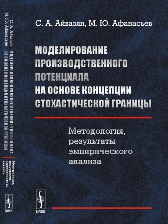 Моделирование производственного потенциала на основе концепции стохастической границы. Методология, результаты эмпирического анализа