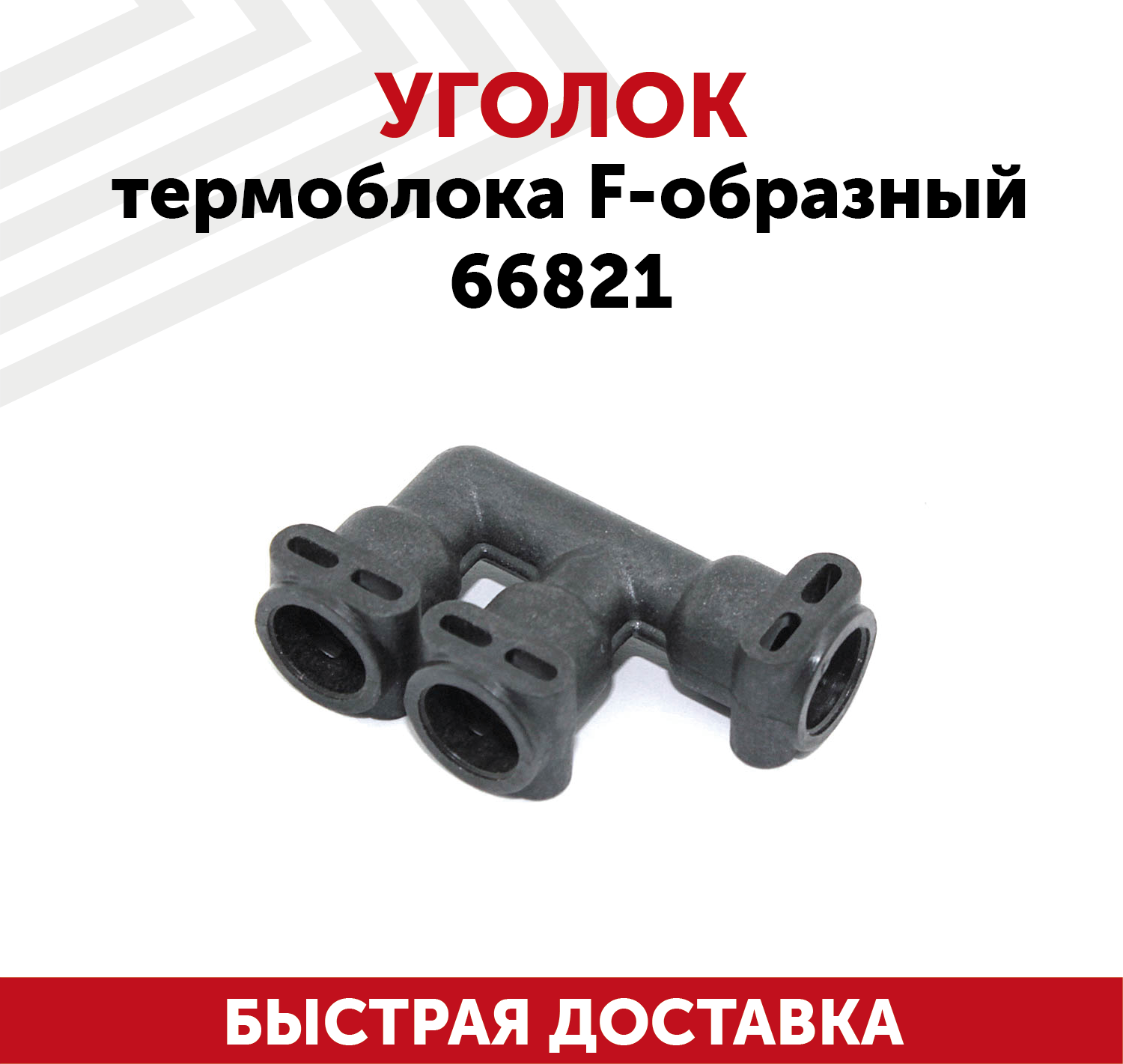 Уголок термоблока F-образный 66821 для кофемашин Jura, Bosch, Melitta, Nivona, Siemens, Miele, Rotel