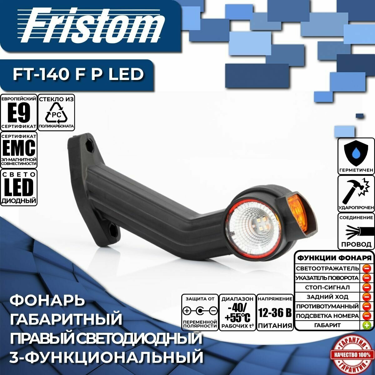 Фонарь габаритный правый светодиодный Fristom FT-140 F P LED 3-функциональный резиновый рог с проводом 0.5 м. (1 шт.)