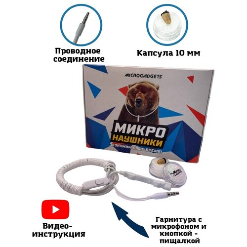 Микронаушник капсульный Microgadgets Pro+ проводной с выводным микрофоном, кнопкой прием-сброс вызова и пищалкой, белый