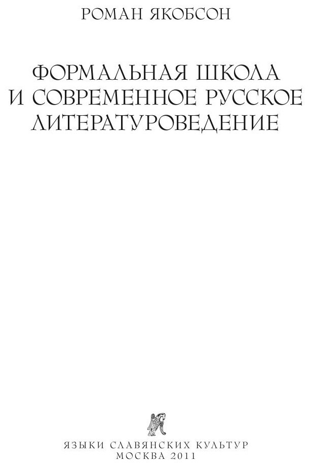 Формальная школа и современное русское литературоведение - фото №5