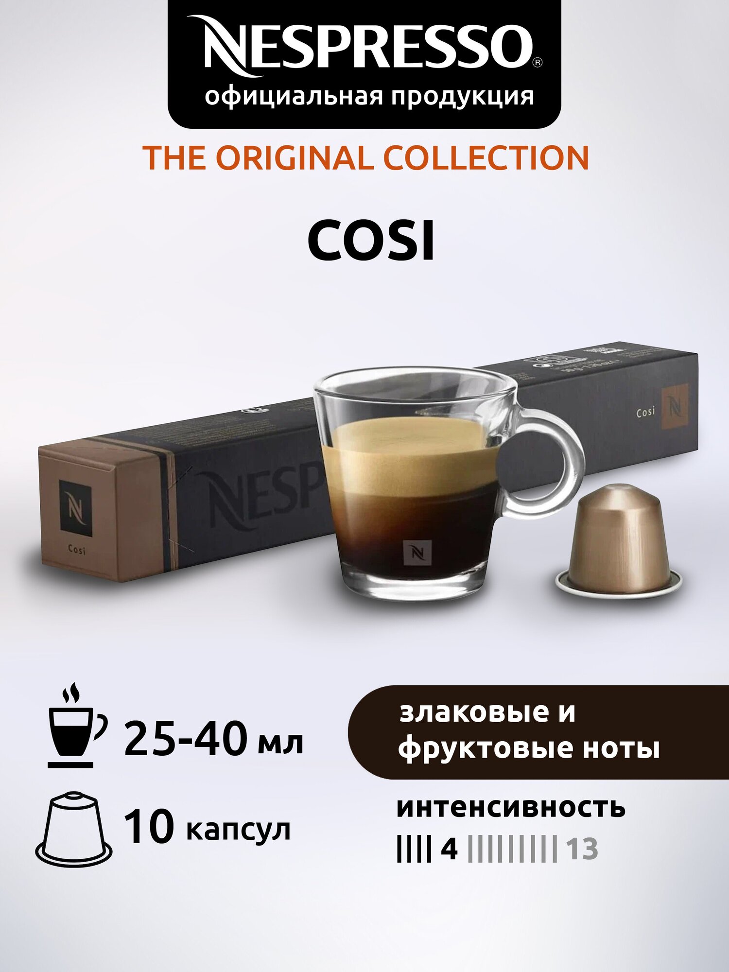 Кофе в капсулах Nespresso Original Cosi 10 капсул