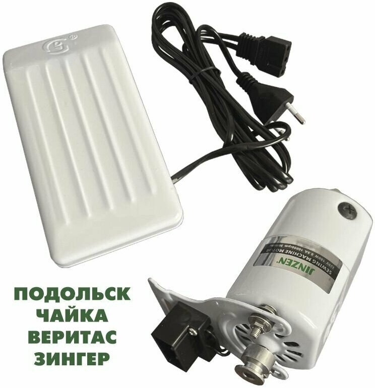 Электропривод с педалью (100W мотор белый) для швейной машины Подольск Веритас Чайка.