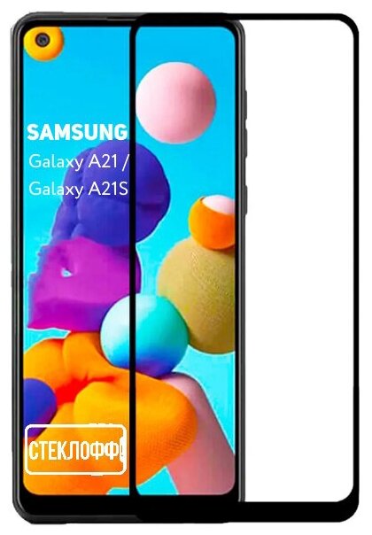 Защитное стекло для Samsung Galaxy A21 / A21S c полным покрытием, серия Стеклофф Base