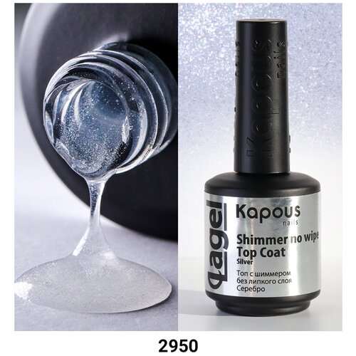 Kapous Shimmer no wipe Top Coat, Silver, 15 мл