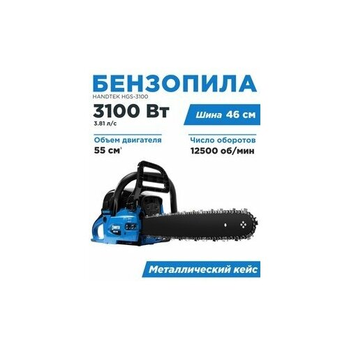 Бензопила цепная пила Handtek HGS-3100, 3100 Вт 3.81 л. с, 12500 об/мин, 72 звена/ двухтактный двигатель, шина 46см.