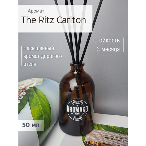 Ароматический диффузор с палочками The Ritz Carlton 50 мл, ароматизатор для дома и офиса, парфюм для дома AROMAKO