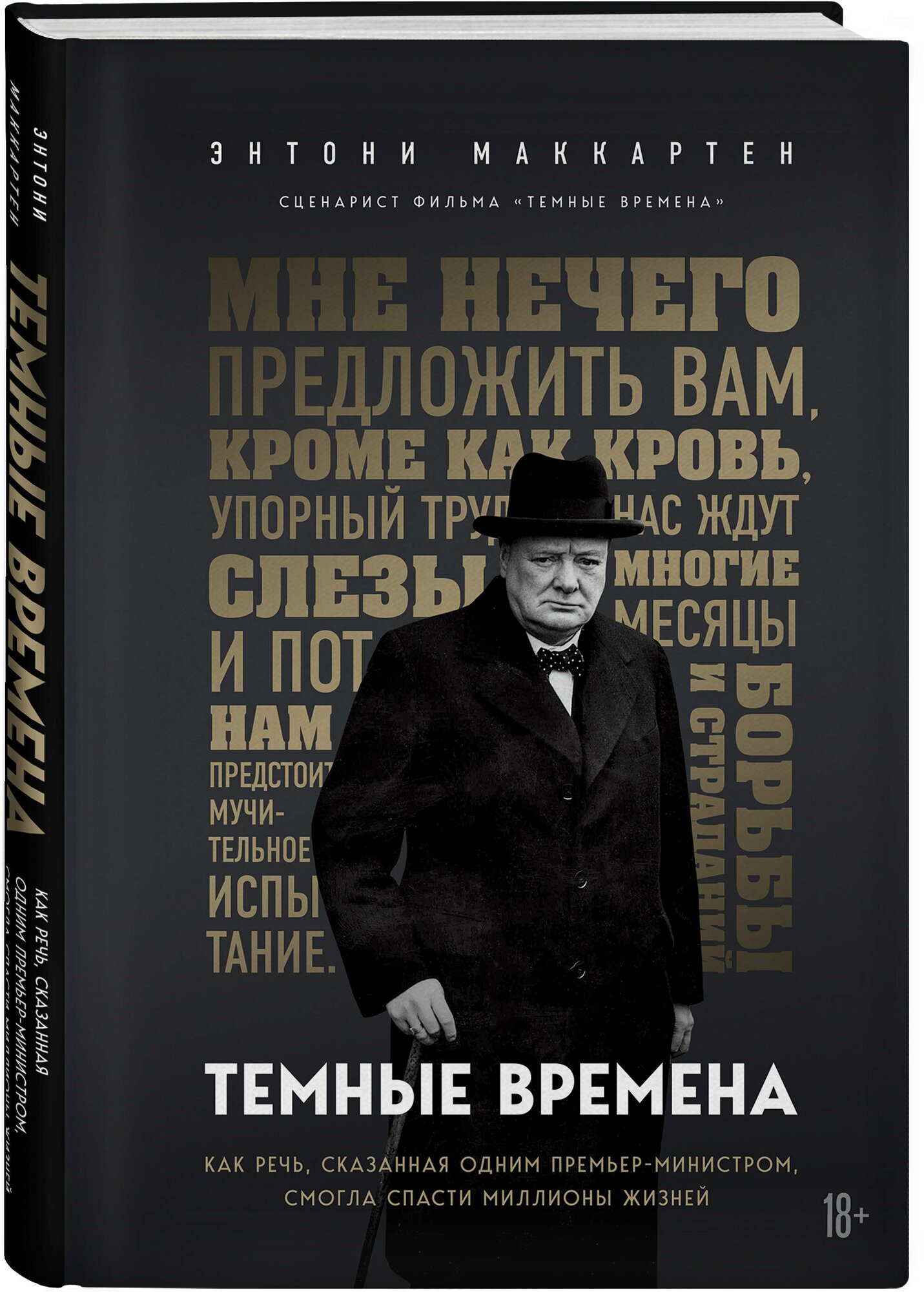 Темные времена. Как речь, сказанная одним премьер-министром, смогла спасти миллионы жизней - фото №1