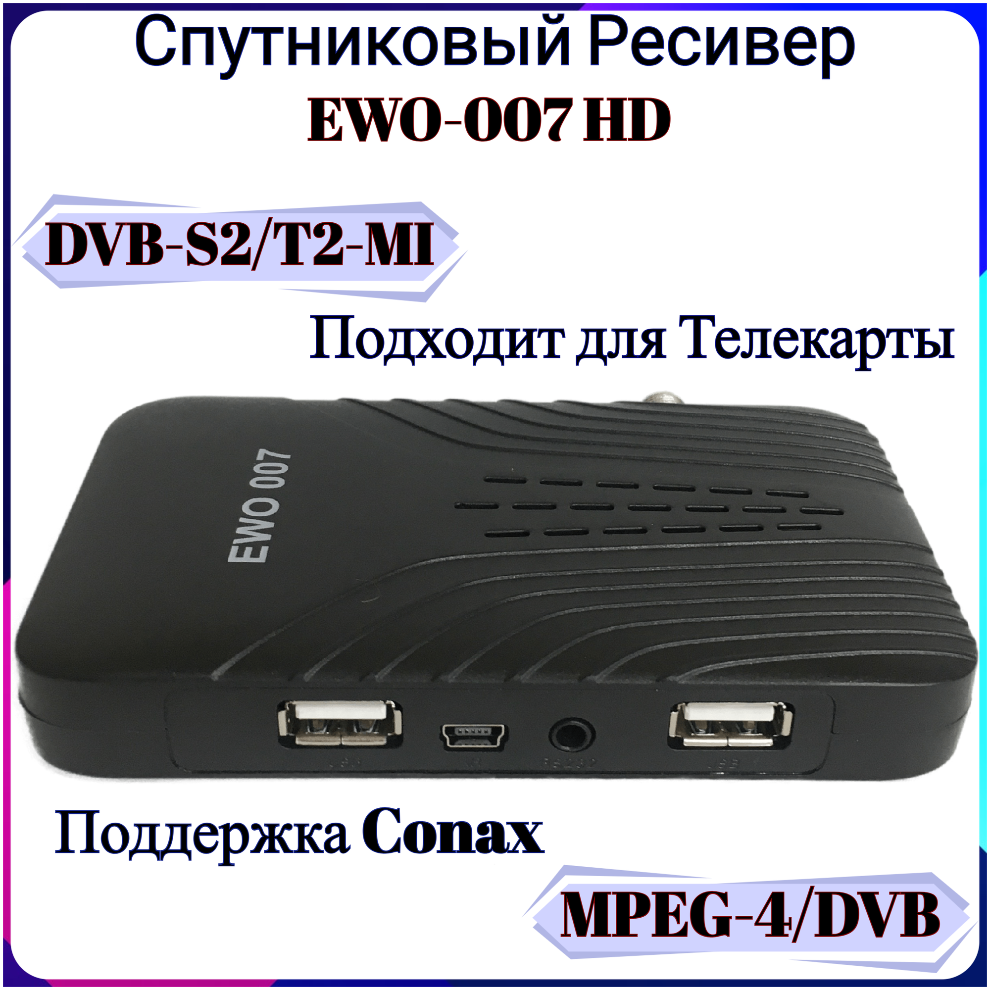 Цифровой спутниковый Ресивер EWO-007 HD MPEG-4/DVB-S2/T2-MI поддержка Conax подходит для Телекарты