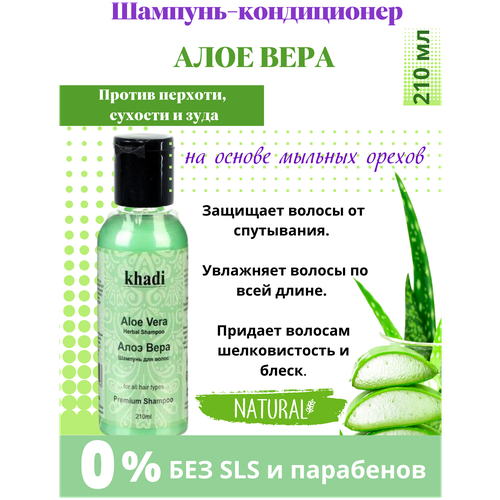 Шампунь Кхади Алоэ Вера Khadi Shampoo Aloe Vera