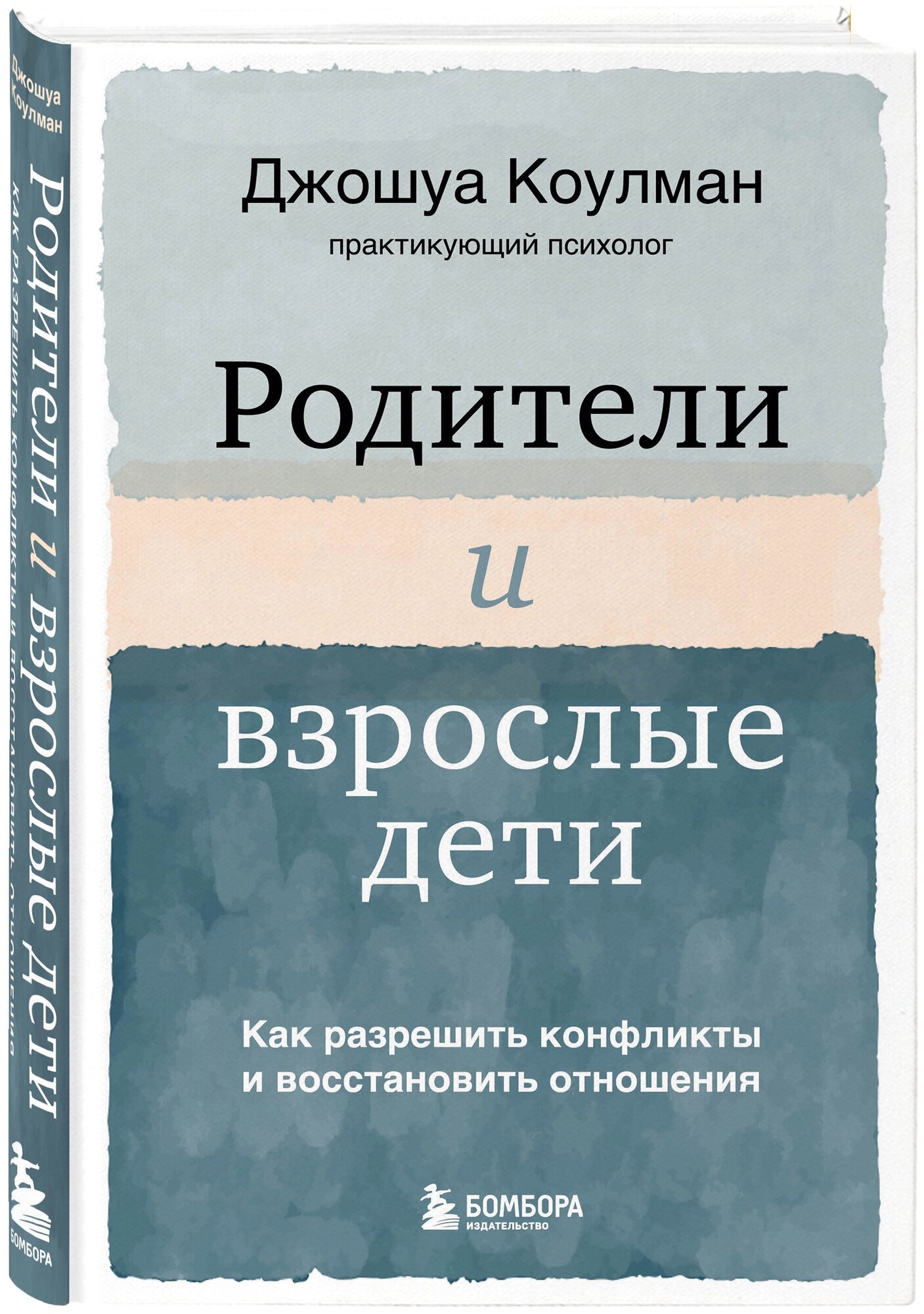 Коулман Джошуа. Родители и взрослые дети. Как разрешить конфликты и восстановить отношения