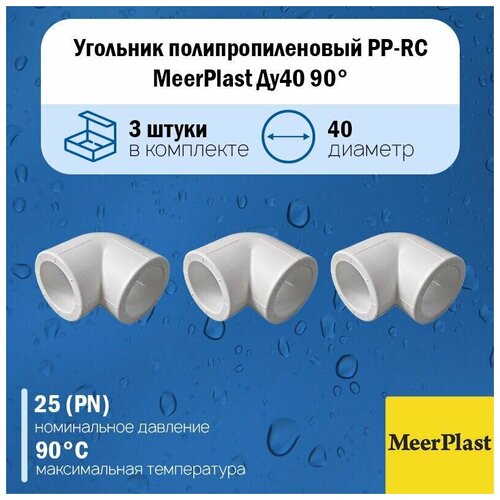 Угольник полипропиленовый PP-RC MeerPlast Ду40 90гр. белый под пайку (упаковка 5шт.)