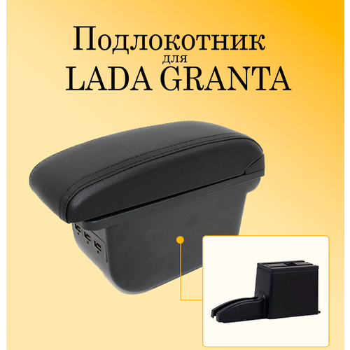 Подлокотник для автомобиля Lada Granta (Лада Гранта) с USB разъемами для зарядки телефона, планшета