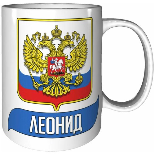 Кружка Леонид (Герб и Флаг России) - керамика 330 мл., 9 см.