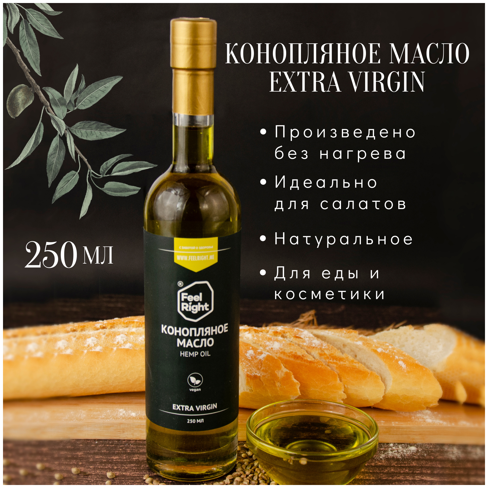 Масло конопляное Extra Virgin, 250 мл FeelRight