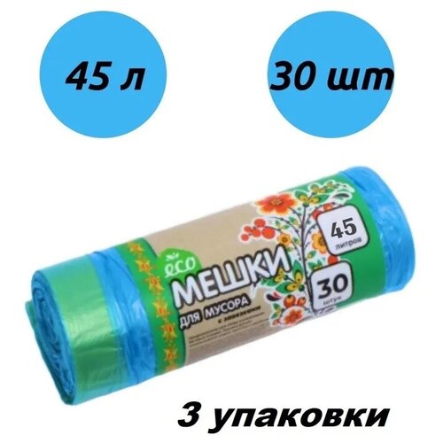 Мешки для мусора 45 л, 30 шт. / 3 упаковки