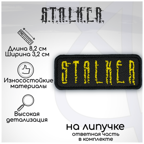 ryukzak stalker strelok Шеврон, нашивка, патч Сталкер (Stalker), на липучке, 82х32мм, желтый