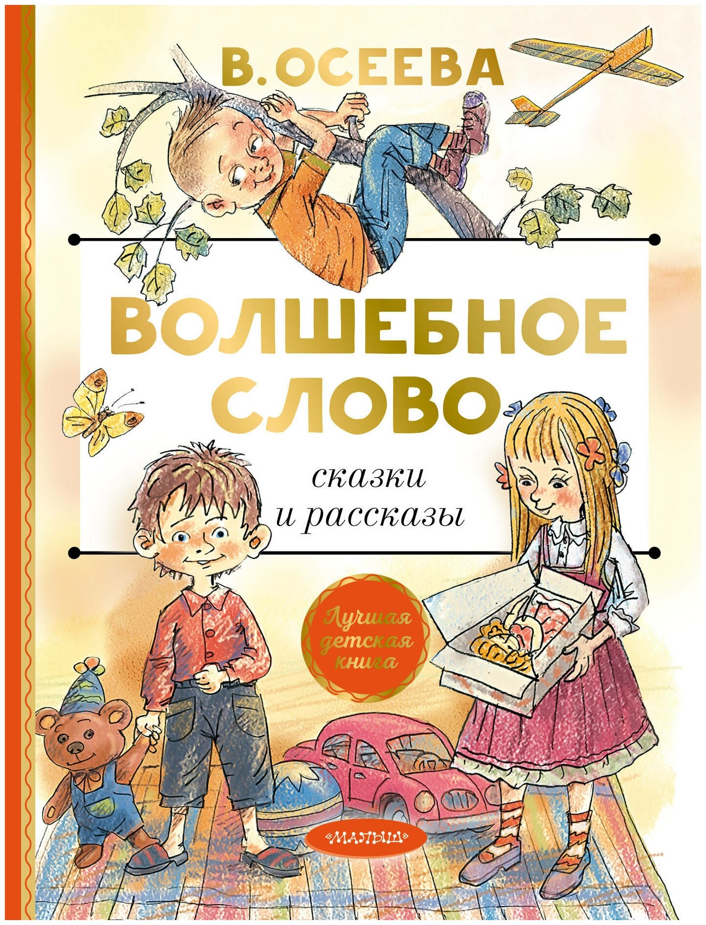 "Волшебное слово. Сказки и рассказы"Осеева В. А.