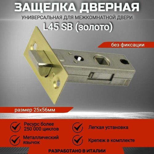 Защелка дверная межкомнатная врезная VANTAGE L45, SB золото. Надежный металлический язычок. Защелка ласточка