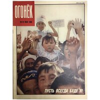 Журнал "Огонёк" № 22, май Москва 1990 Мягкая обл. 33 с. С цв илл