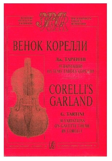Тартини Д. Венок Корелли. Для скрипки и ф-но. Клавир и партия, издательство «Композитор» - фото №1