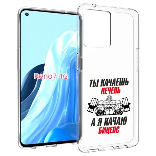 Чехол MyPads бодибилдинг качаю бицепс для OPPO RENO 7 4G задняя-панель-накладка-бампер чехол mypads бодибилдинг качаю бицепс для oppo reno 9 reno 9 pro задняя панель накладка бампер