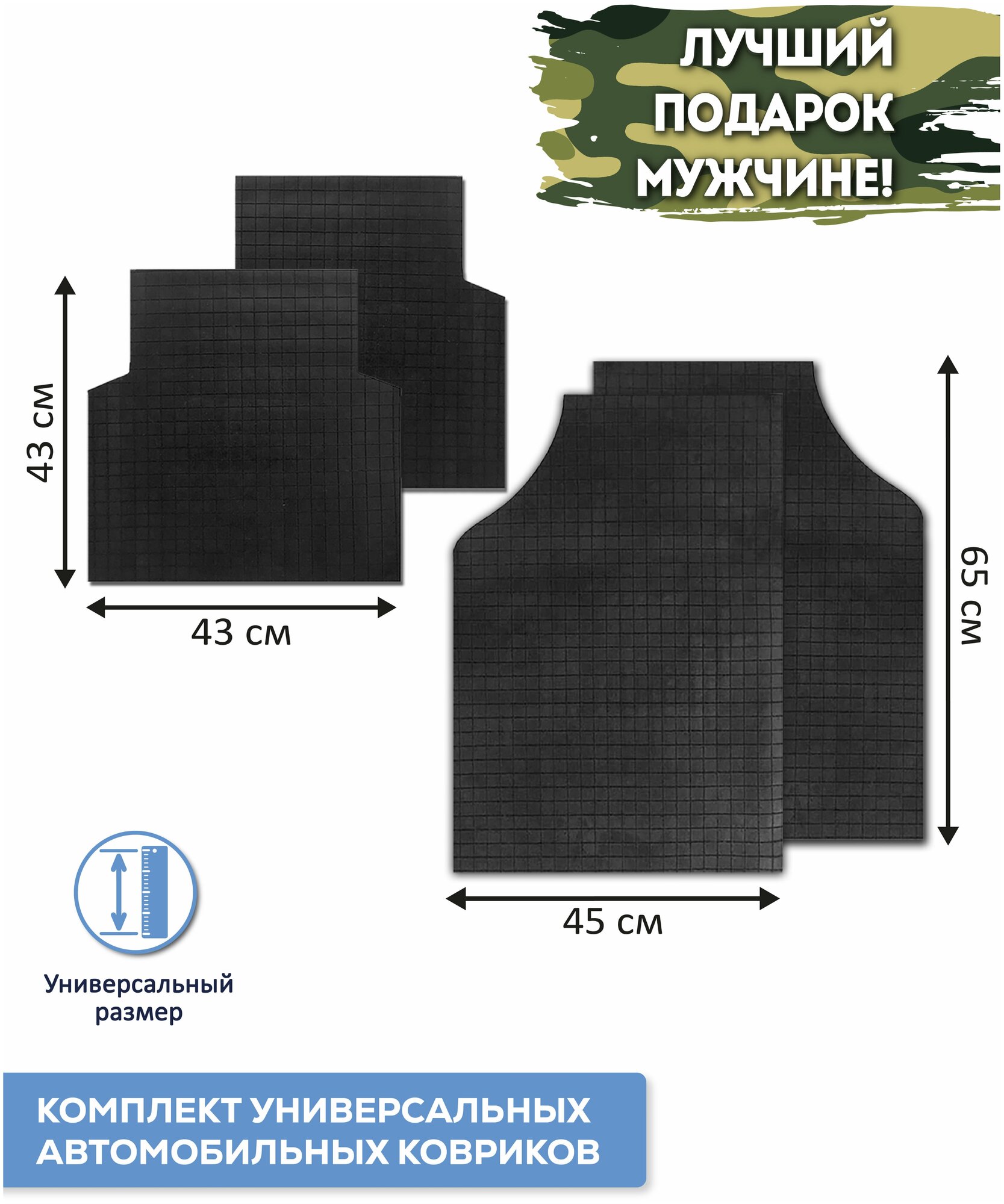 Автоковрики в салон универсальные SHAHINTEX / Автоковрики / 4 шт. черный / на 23 февраля / 8 марта