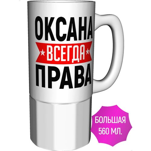Кружка Оксана всегда права - керамика большая