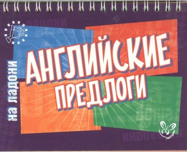 Английский на ладони. Английские предлоги, изд: Литера, авт: Ганул Е. А, серия: Английский на ладони 978-5-407-00614-5