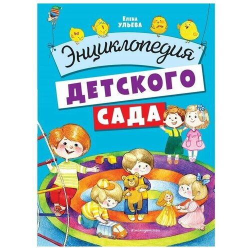 Эксмо Энциклопедия детского сада. Ульева Е. А.