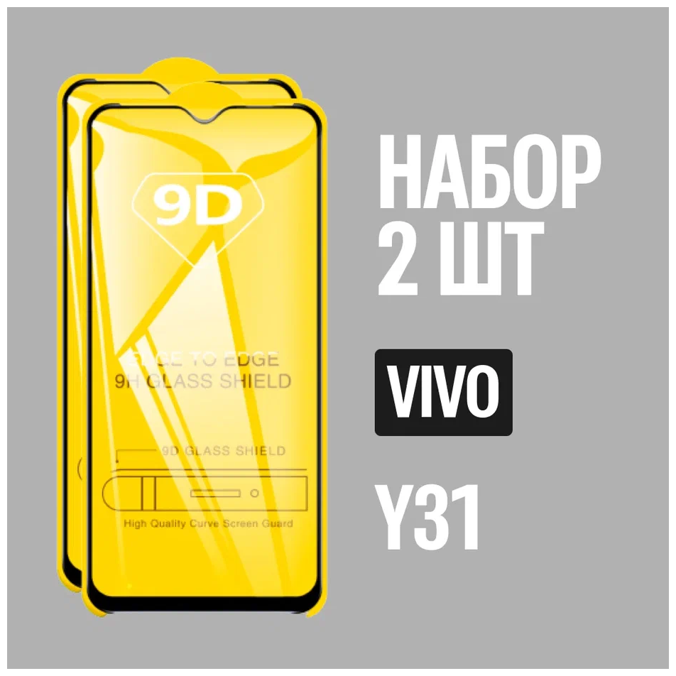 Защитное стекло для Vivo Y31 / комплект 2 шт. / 9D на весь экран