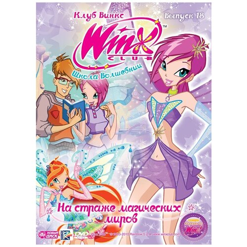 winx club приключения волшебных питомцев WINX Club (Клуб Винкс) Школа волшебниц. Выпуск 18. На страже магических миров DVD-video (Digipack)