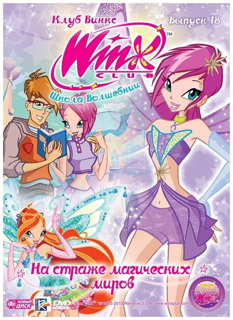WINX Club (Клуб Винкс) Школа волшебниц. Выпуск 18. На страже магических миров DVD-video (Digipack)