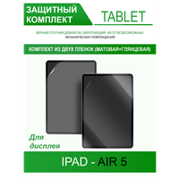 Гидрогелевая защитная пленка для Ipad Air 5 (матовая и глянцевая), в комплекте 2шт.