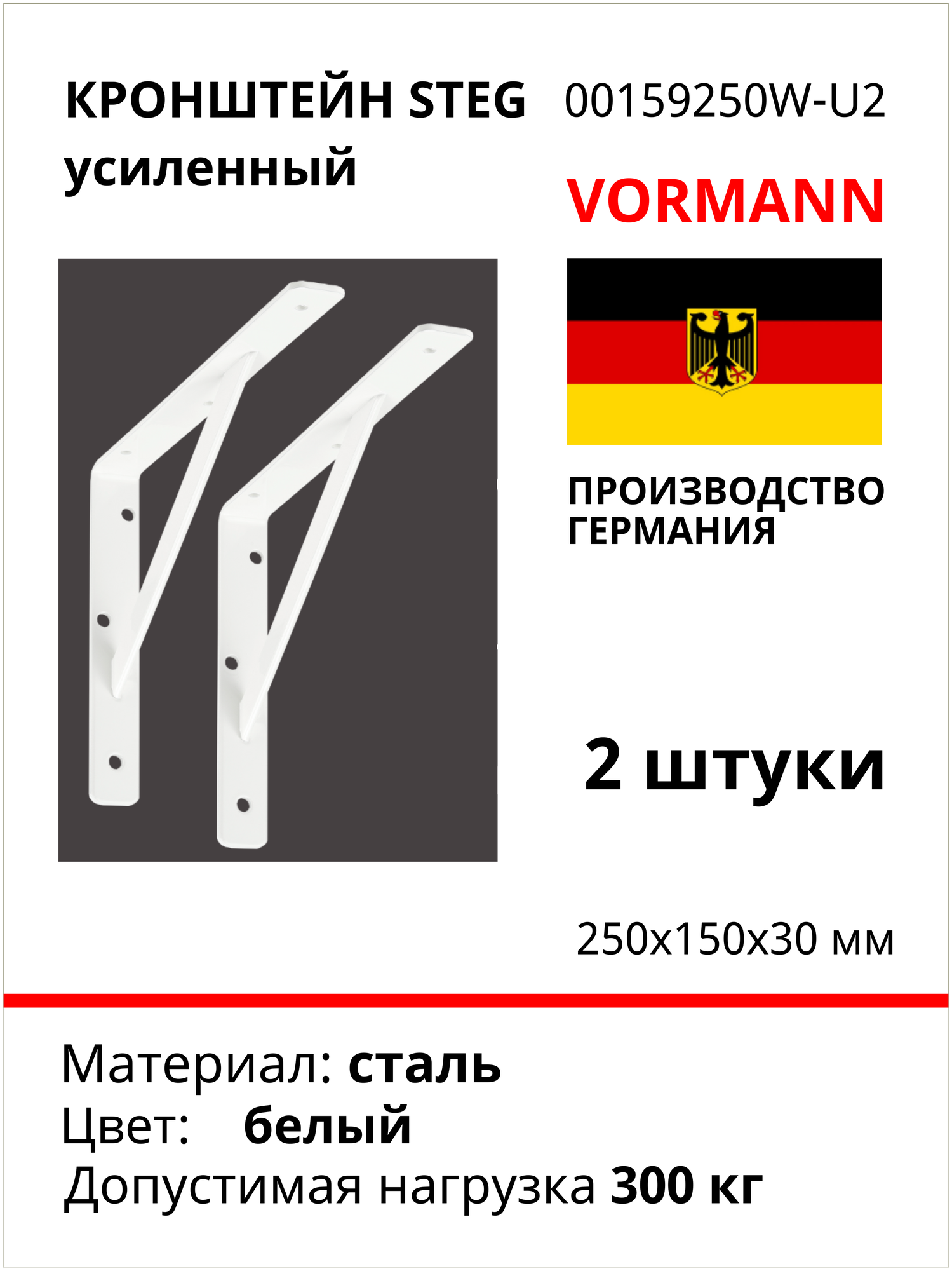 Кронштейн VORMANN Steg усиленный 250х150х30х4 мм, оцинкованный, цвет: белый, 300 кг 00159 250 W_U2, комплект 2шт