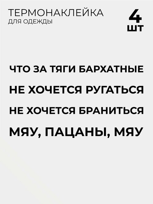 Термонаклейки на одежду Что за тяги бархатные мемы 4 шт