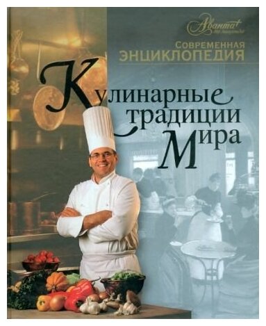 Кулинарные традиции мира. Современная энциклопедия