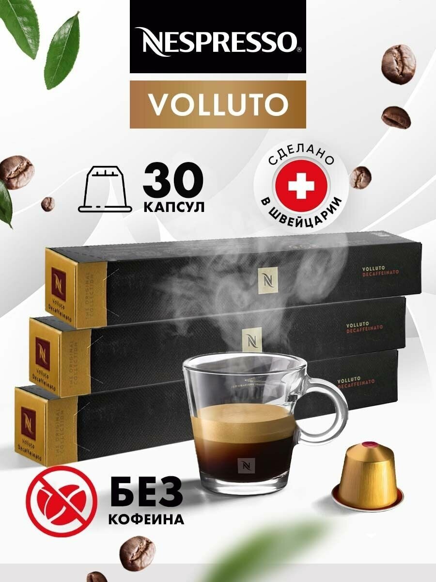 Nespresso Кофе в капсулах для кофемашины Volluto Decaffeinato 30 шт - фотография № 1