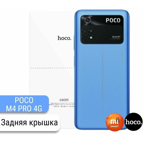 Защитная пленка для Poco M4 Pro 4G 2022 на заднюю крышку